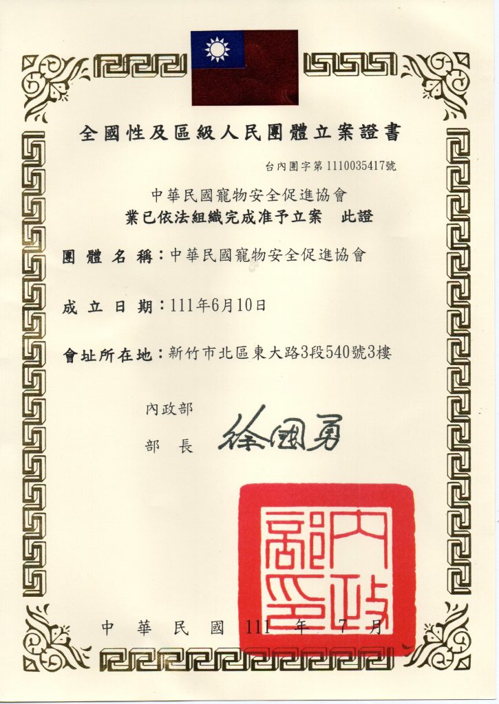 中華民國寵物安全促進協會內政部核准立案證書